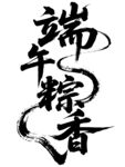 端午粽香书法艺术字