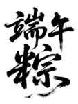 端午粽书法艺术