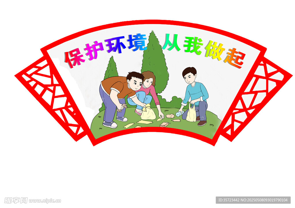 保护环境从我做起广告牌