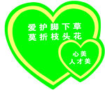 爱护花草爱心牌
