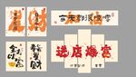 中式店铺装饰 画