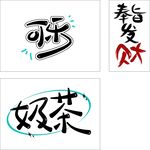 创意字体设计 可乐奶茶 发财
