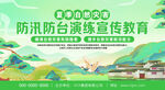 防汛防台宣传教育海报