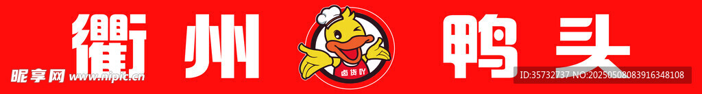 衢州鸭头