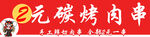 碳烤肉串促销海报