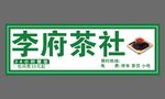 茶舍招牌