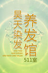 染发养发馆