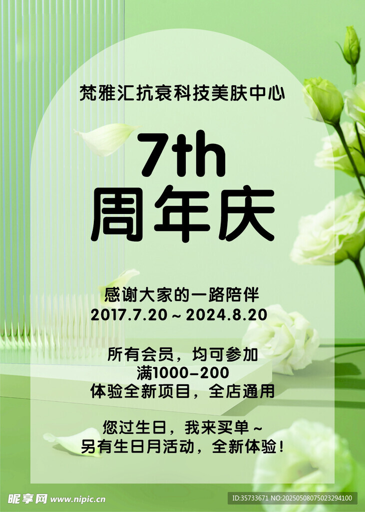 美肤周年店庆美肤