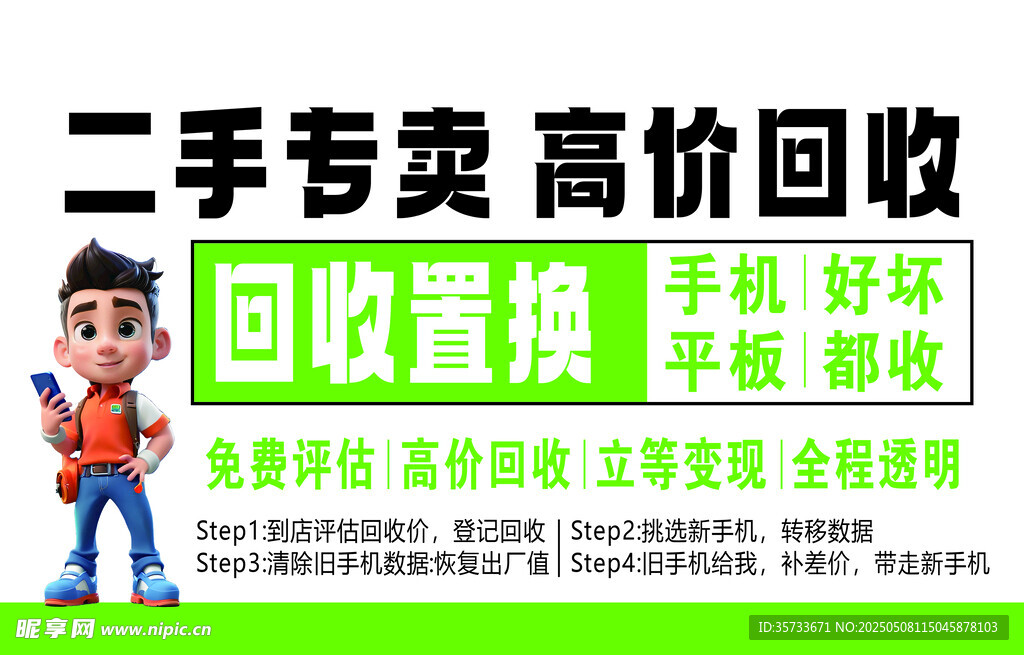 手回收置换手机平板
