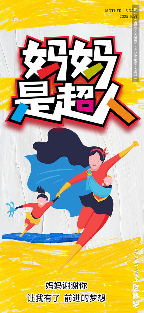 妈妈是超人