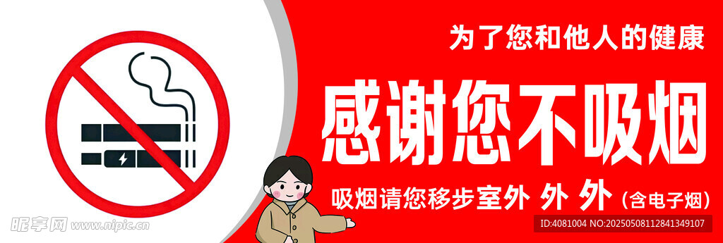 禁止吸烟戒烟