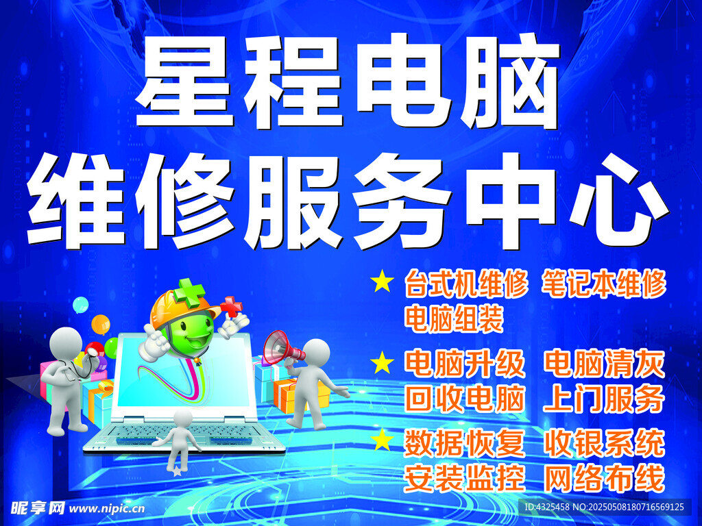 星程电脑维修服务中心