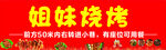 姐妹烧烤