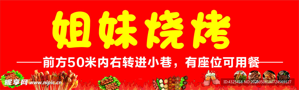 姐妹烧烤