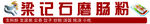 梁记石磨肠粉
