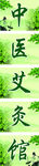 中医艾灸馆