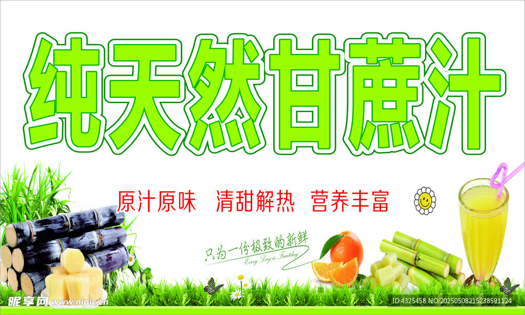 纯天然甘蔗汁