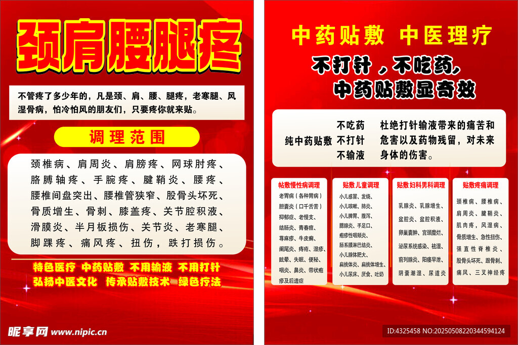 颈肩腰腿疼