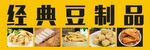 豆制品招牌