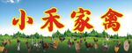 家禽招牌