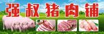 猪肉铺