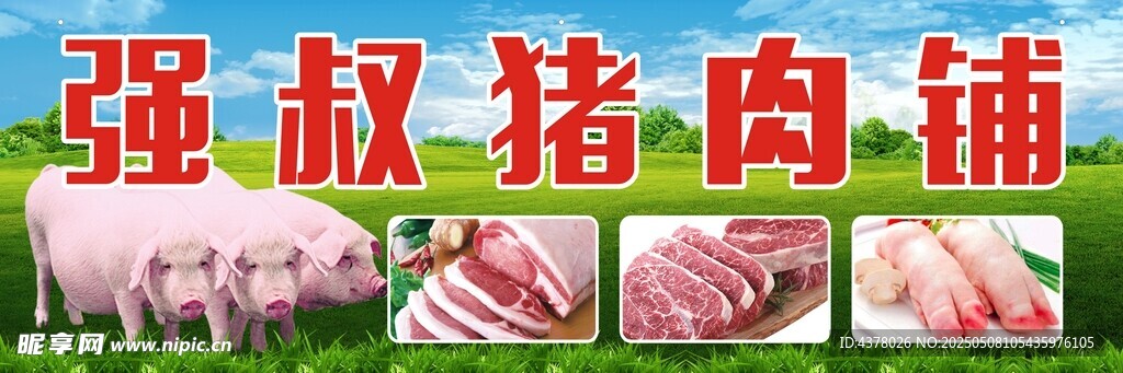猪肉铺