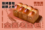 现烤全麦老面包新鲜上市