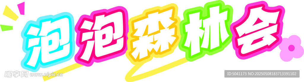 泡泡森林会活动主题