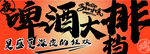 夜啤酒大排档灯箱