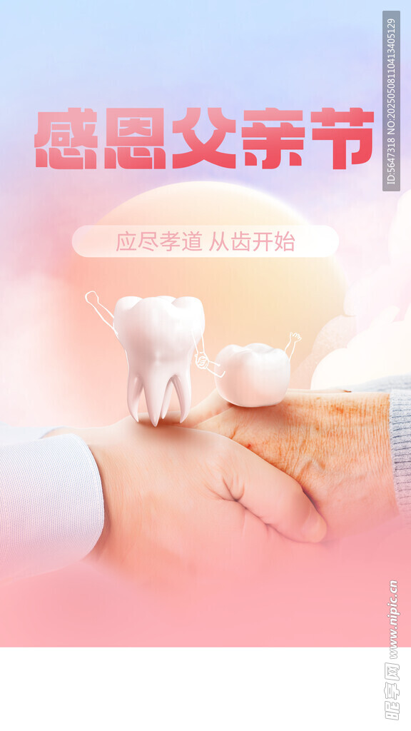 口腔父亲节海报
