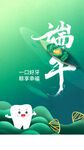 口腔端午节