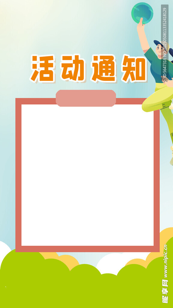 活动通知