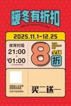 暖冬折扣活动宣传海报