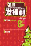 圣诞福利8折促销海报