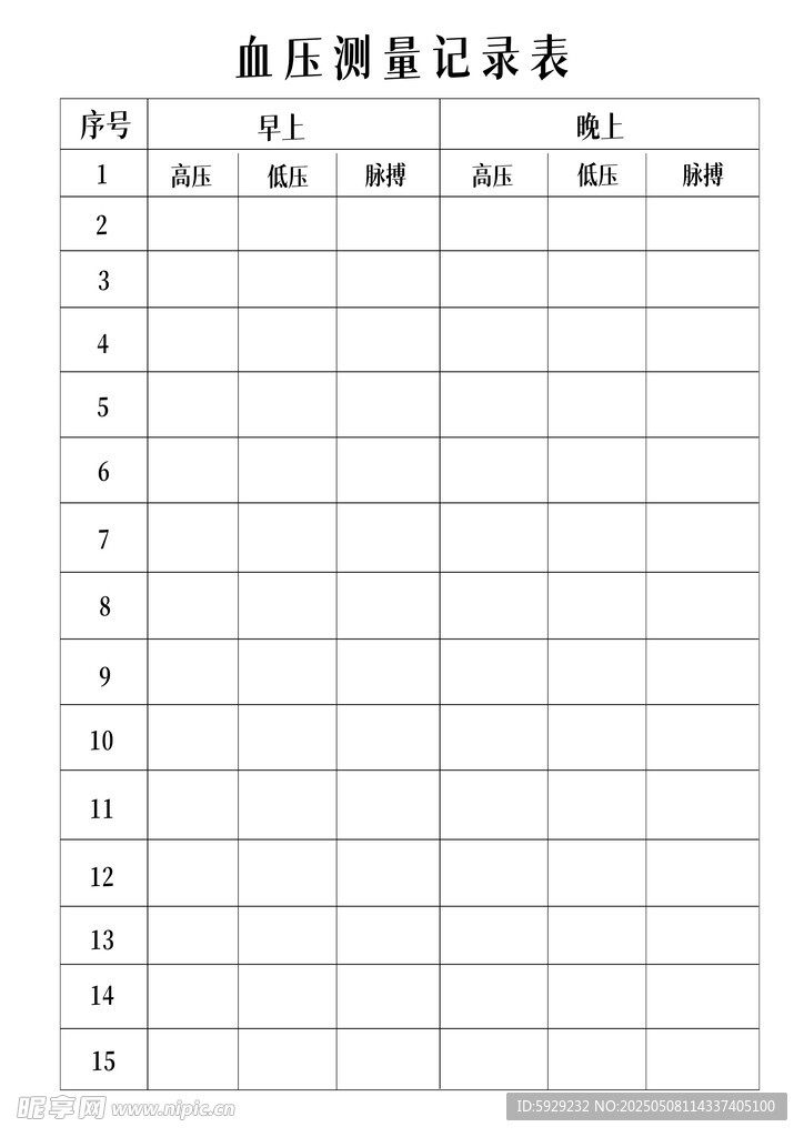 血压监测表 