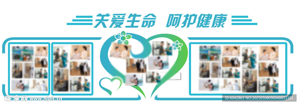关爱生命 呵护健康