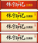文创店招牌