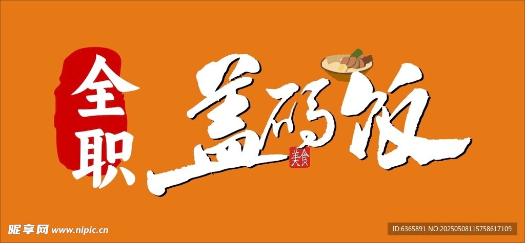 盖浇饭