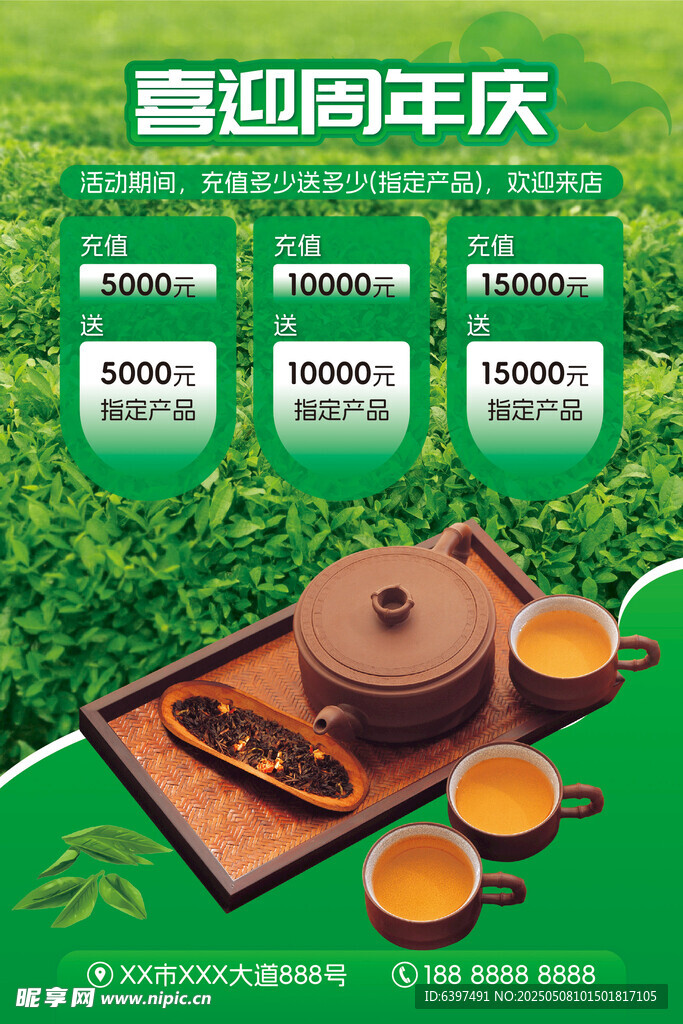 周年庆茶叶