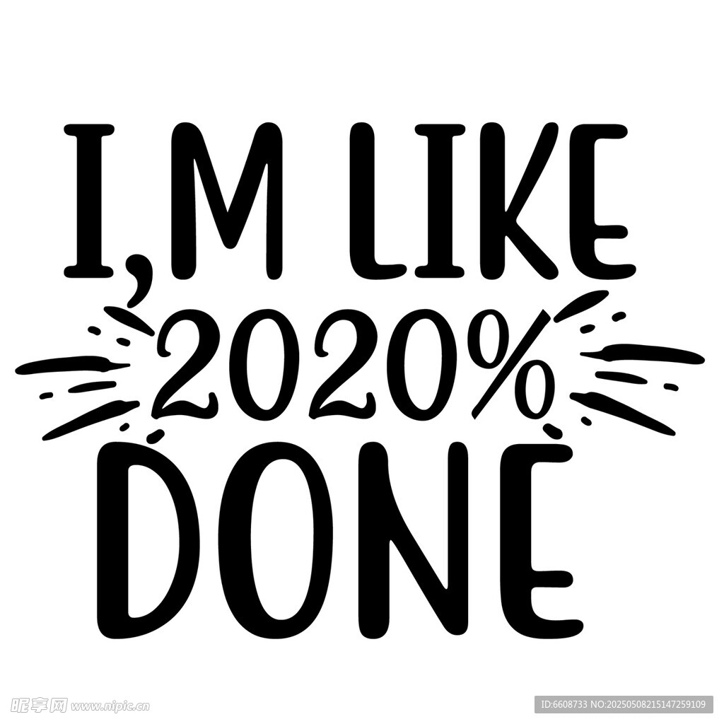 我已完成2020的努力