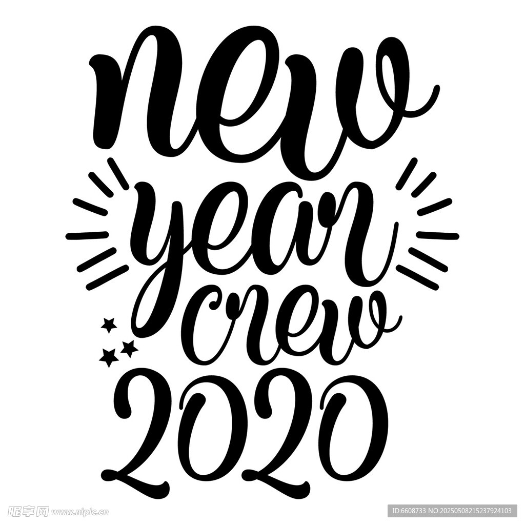 2020新年船员主题艺术字