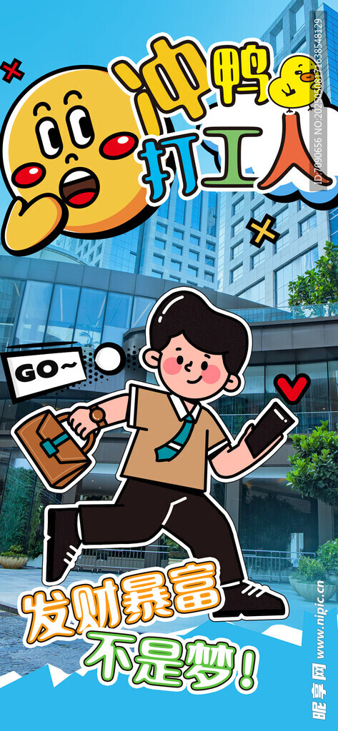 冲鸭打工人