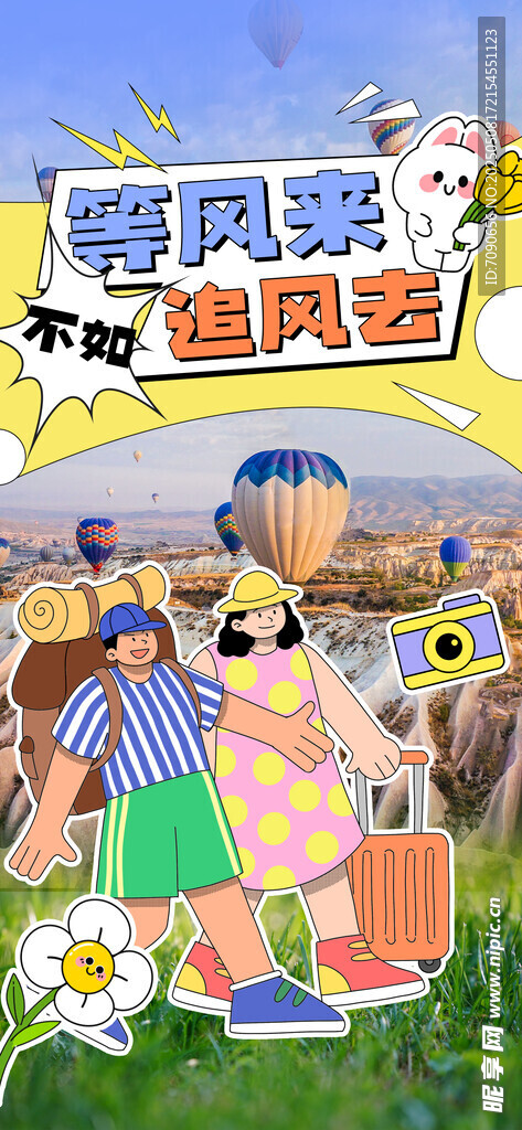 春夏旅行