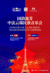 国潮绽放云端民族音乐会