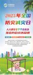 2025年全国防灾减灾日宣传
