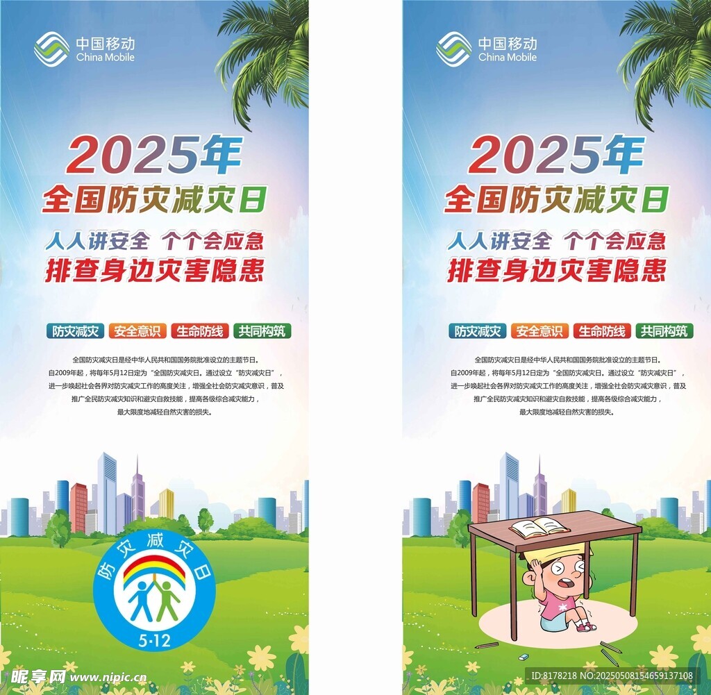防灾减灾