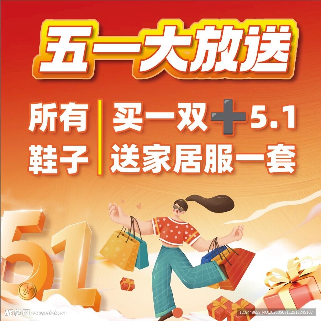 五一鞋类大促送家居套