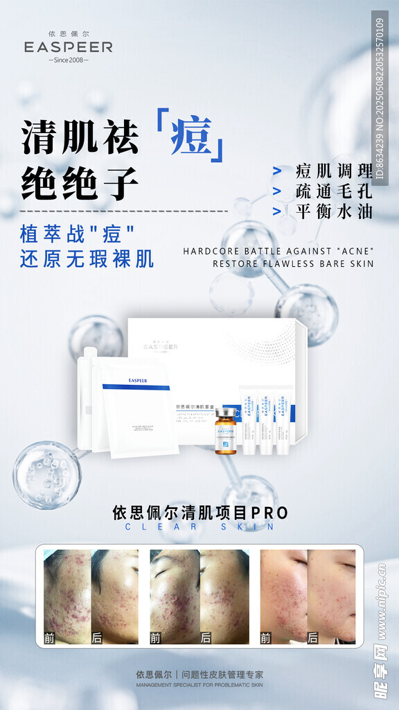 清肌祛痘护肤产品