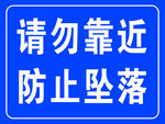请勿靠近