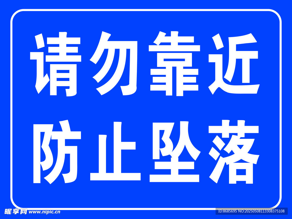 请勿靠近